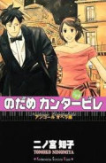 Nodame Cantabile # 24